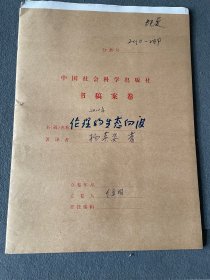 理论的生态向渡-杨英姿-社科院出版社