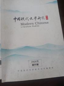 中国现代文学研究丛刊 2020年第2期 文学史研究 深入生活 徐光耀日记 民国所刊国文成绩类出版物论述 三十年代赛金花题材禁演 汪曾祺 徐迟哥德巴赫猜想 鲁迅晚年研究 藤野先生 新锐作家 老舍抗战时期兰州演讲 周作人史料 诗歌诗学等内容论文资料珍贵史料