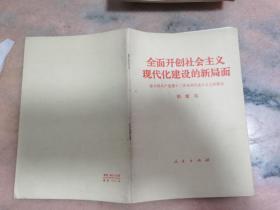 全面开创社会主义现代化建设的新局面1982年成都一版二印