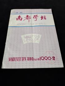 南都学坛（1990-2）