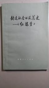 1974年《封建社会的没落史一一红楼梦》一册全。