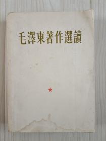 《毛泽东著作选读》有林题，题词有误听字多一点，大32开，65版