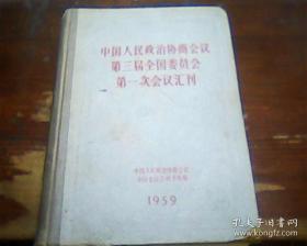 中国人民政治协商会议第三届全国委员会第一次会议汇刊