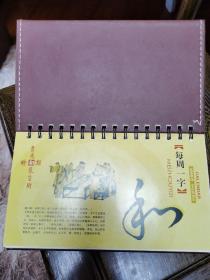 2006年，每周一字，周历，皮封面