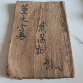 清，温邑长兴河头店省身堂，木活字？印（董永行孝宝卷全集）一册全，36个筒子页