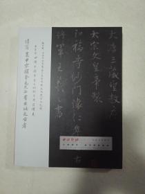 《西泠印社2021年秋季拍卖会   古籍善本•金石碑帖专场》12月25日拍卖。