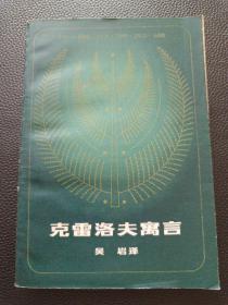 【克雷洛夫寓言】23/0905