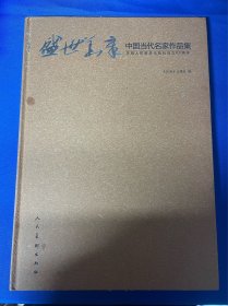 盛世华章-中国当代名家作品集图书旧藏   ： 《盛世华章-中国当代名家作品集 》：人民美术出版社： 2011年8月第1版： 精装8开本： 详情请看图片·0423·025