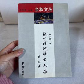 张以诚地矿史文集【张以诚签赠本】