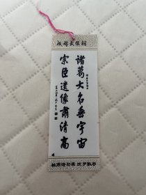 成都文献   武侯祠塑料书签