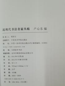 《近现代书法名家楹联选》中国美术学院出版社2011年1版1印3000册