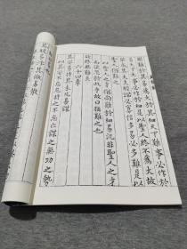 影古逸丛书《集唐字老子道德经》2册全彩影印本宣纸本