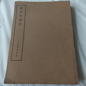 民国中华书局“仿宋聚珍版” 《青邱诗集注》1厚册全。文笔绚烂，语言清丽，珍贵罕见！四部备要本印制清晰，装订精良，值得收藏！