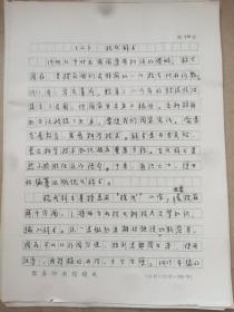 曹先擢（1932-2018，著名语言学家，国家语言文字工作委员会秘书长、副主任兼语言文字应用研究所所长，《新华词典》的主持编篡者，《现代汉语词典》修订审定委员会主任委员）手稿《中文辞书的历史与现状》余12页，缺7-9页，部分内非手写如图。