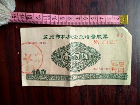 80年代苏州市机械企业增量股票（壹佰圆）法人代表夏国灿。