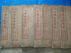 民国12年上海六艺书林石印，神童江希张註《新註四书白话解说》原函14册十四卷全。山西督军阎锡山作序。石印版画多多