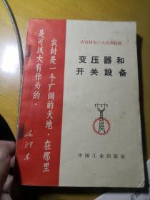 自家藏书稀少处理……网络首见……《变压器和开关设备》……（客丶柜）