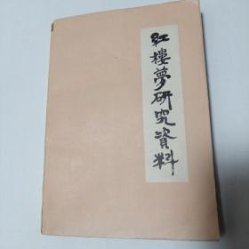 红楼梦研究资料（北师大学报丛书之三）