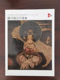 中国古代书画  2019年秋季关西美术竞拍