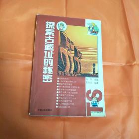 探索古遗址的秘密