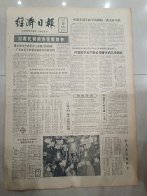 （美术专题报）经济日报1983年2月12日（4开四版）叶剑英说军政军民团结一致，无往不胜；中组部作出干部必须遵守的几项规定； 湖北将在全省县办工业推行利改税。广东决定大中型企业逐步以税代利；他们是怎样把买卖做活的？海关关长座谈会要求集中力量抓好机构和法规改革；奋斗不息的人三访物理学家陈春光