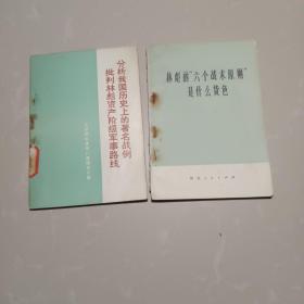 有关林彪的书2本巜林彪的“六个战术原则”是什么货色》巜分析我国历央上的薯名战例批判林彪资产阶级军事路线》