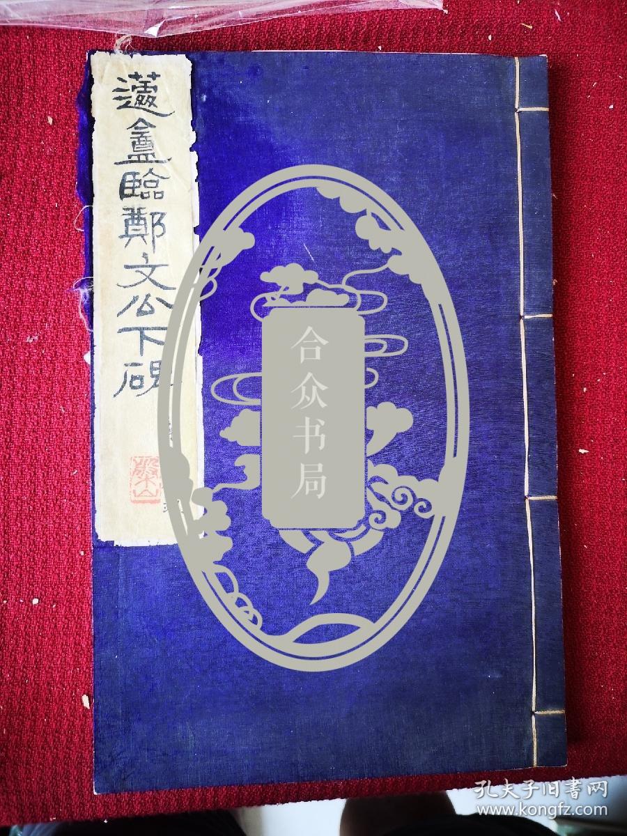 邃庵临郑文公下碑  翁心存（1791~1862年），字二铭，号邃庵，江苏常熟人，晚清著名政治家翁同龢之父。清道光二年（1822）进士，官至体仁阁大学士，卒赠太保，入祀贤良祠，谥文端
毛笔手书册页一本 干净整齐品佳 尺寸23/36厘米 78页156面包老包真