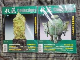 收藏杂志2005年第11期、第12期（清乾隆朝文玩专号上下），塑封未拆近全新