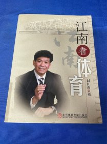 江南看體育   ； 劉江南  ；簽名圖書舊藏： 《江南看體育》： 【作者簽名版】： 北京體育大學(xué)出版社： 平裝16開本： 2012年3月第1版第3次印刷： 詳情請看圖片·0423·023