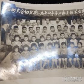 福州大学幼儿园1974年毕业班小朋友合影，1974.7.11（小铺只发顺丰，邮费实收，鸽子勿扰！）