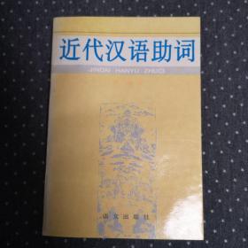 近代汉语助词（作者签赠本）