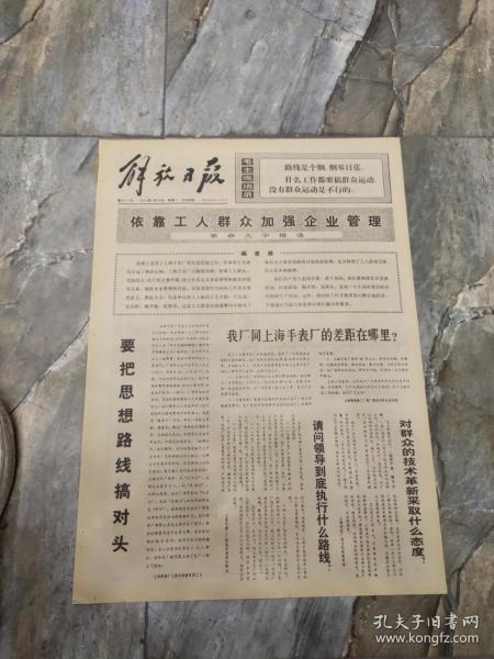 早期老报纸：1973年3月19日《解放日报》要把思想路线搞对头-4版