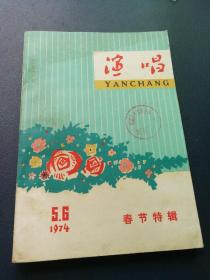 渔唱 春节特刊