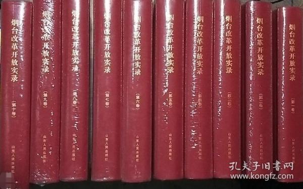 《烟台改革开放实录》全套10本完整（1-10）带原包装纸箱。布面精装16开，原价1380元。书加箱约重33斤多。（品相如图，请自鉴）。