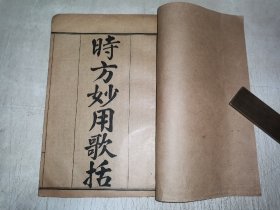民国线装医药书《时方妙用歌括》上、下卷壹册全