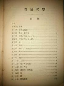 民国36年印行《普通化学》全一册696页厚3.3厘米大开本具体尺寸如图品相美美哒包邮挂刷