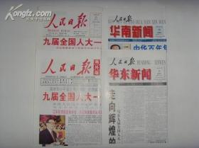 1998年人民日报珍藏版，为其印刷史上首次彩印联袂发行，特制一万套。每套1函4张（人民日报.人民日报海外版.华东新闻版.华南新闻版 ）。所剩无几，十分珍贵。