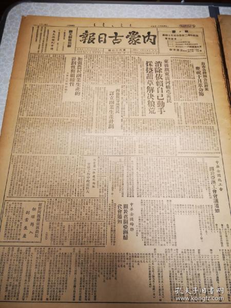 内蒙古日报 第600期 四开两版  1949