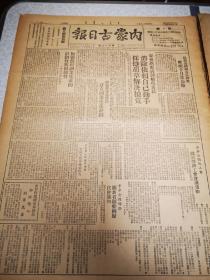 内蒙古日报 第600期 四开两版  1949