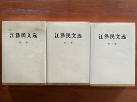 江泽民文选 全三卷 16开硬精装 带护封书衣2006年8月一版一印，仅5万套