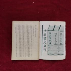 民国《诸子集成（四本）+诸子集成样本：特价预约（仿古字版圈句）+诸子集成（残册数册）（合拍）》世界书局出版，虫蛀；完整版：《论语正义，孟子正义》《盐铁论，潜夫论，抱朴子， 世说新语，颜氏家训》《荀子集解》《墨子闲诂 、晏子春秋》，品弱。