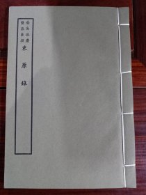 好品-64年-69年艺文印书馆影印出版《百部丛书集成》-東原錄-1册全