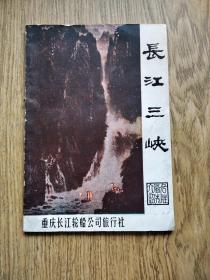 长江三峡：---老版，一版一印，小本书，1986年。