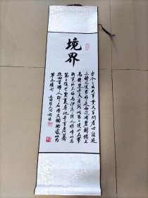 书法挂轴，全绫装裱，尺寸长宽105＊30cm
