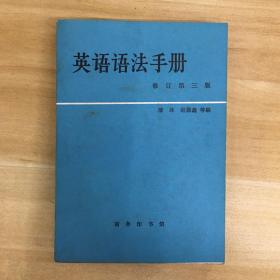 商务印书馆·《英语语法手册 修订第三版》32开