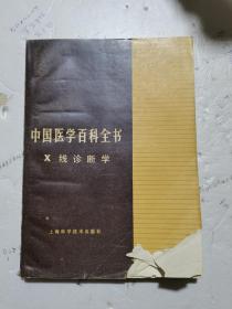 1983年，一版一印，中国医学百科全书，X线诊断学