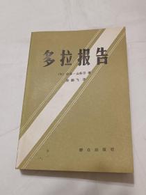 1980年一印，（多拉报告） 1册一套，