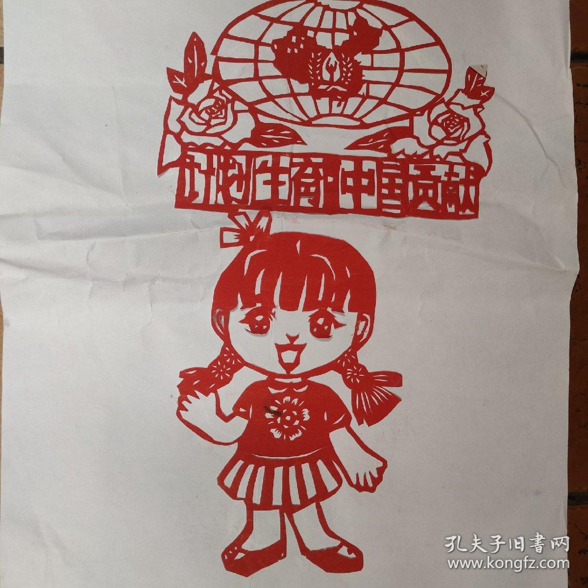 剪纸：和谐计生、计生好、超生 优生、只生一个好 (五张剪纸合售)