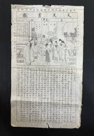 民国元年，辛亥革命画报【天足画报】第二期，32厘米x55厘米