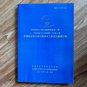 神华国华广投北海能源基地一期
1,2号机组(2×1000M)火电工程
岸滩稳定性分析与取排水工程泥沙数模计算